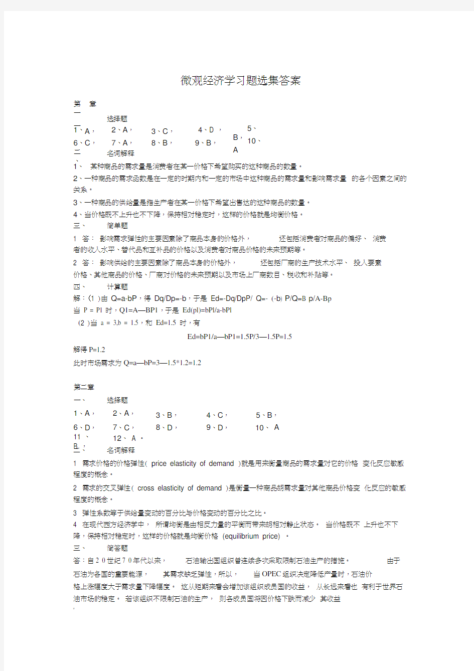 最新微观经济学、宏观经济学题库答案(全)