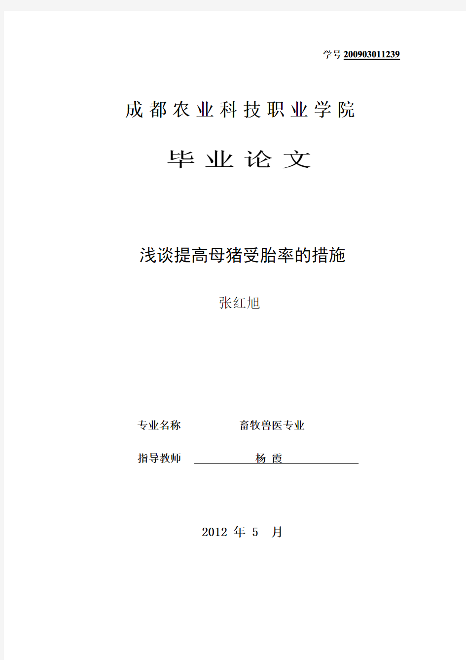 浅谈分娩舍提高仔猪成活率的技术措施