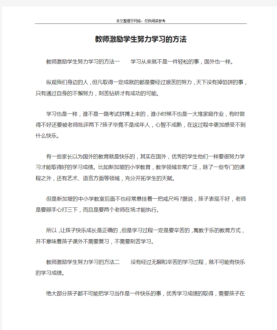 教师激励学生努力学习的方法