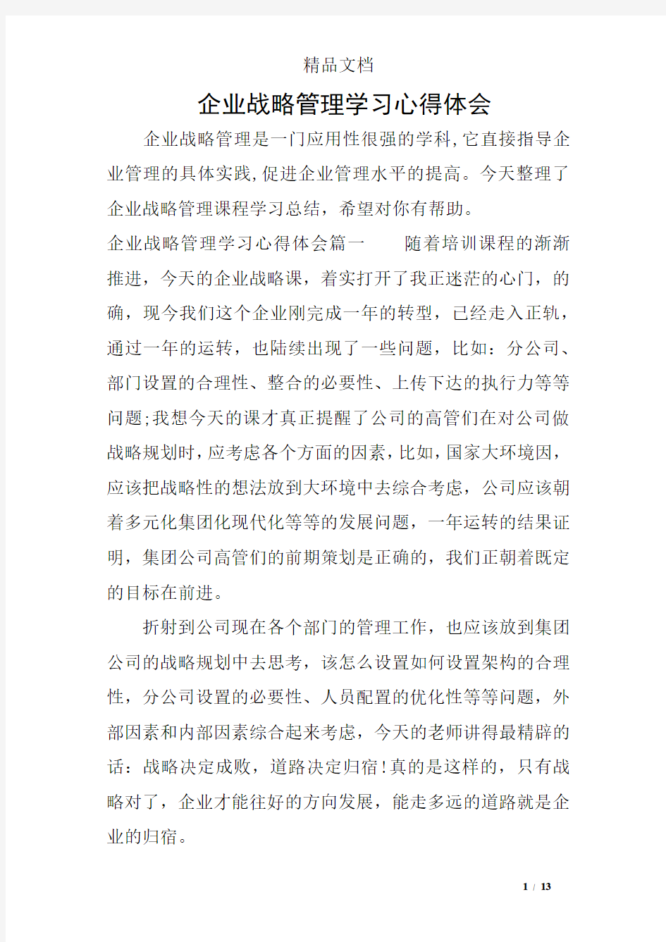 企业战略管理学习心得体会