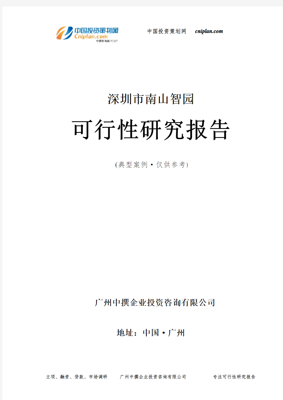 深圳市南山智园可行性研究报告-广州中撰咨询