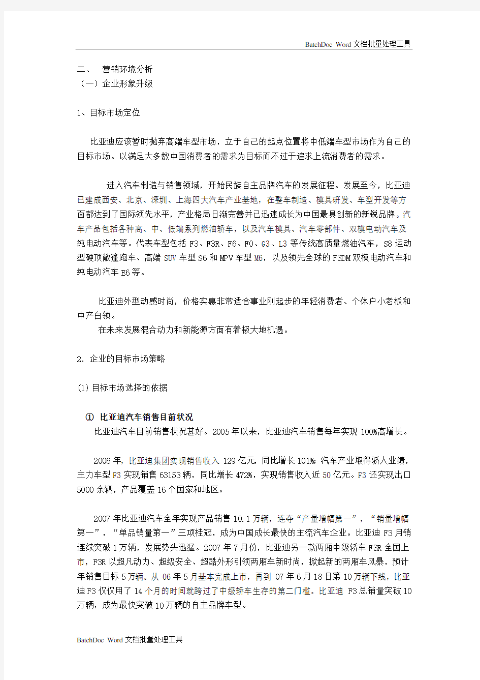 比亚迪营销策略分析