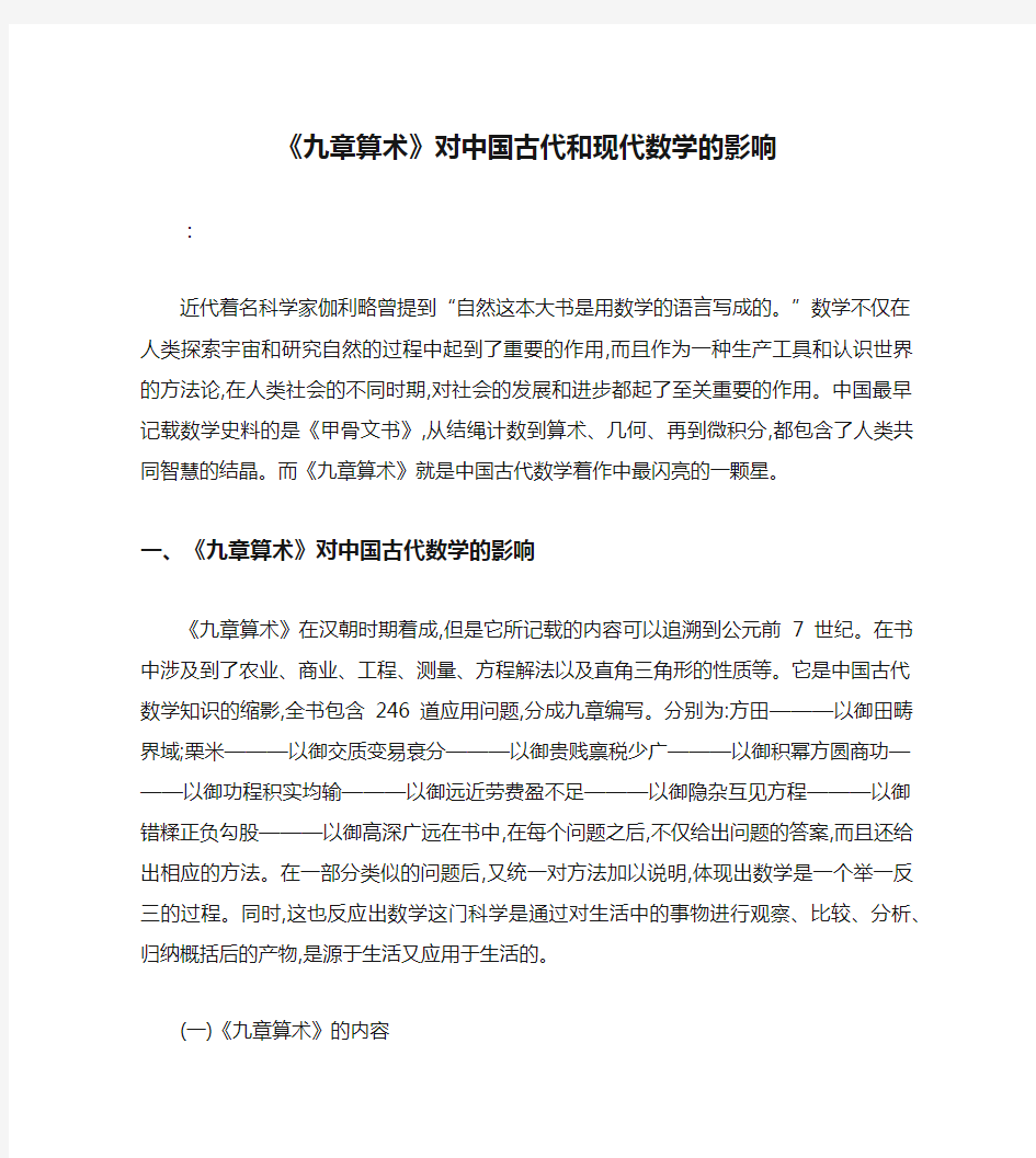 《九章算术》对中国古代和现代数学的影响