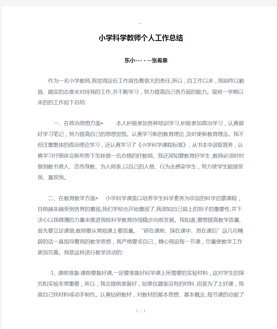 小学科学教师个人工作总结