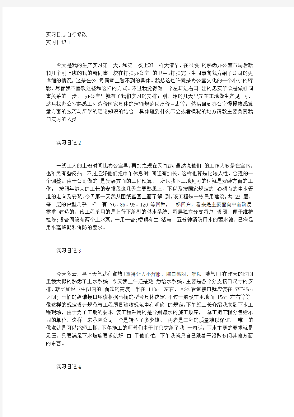 工程造价实习日记30篇