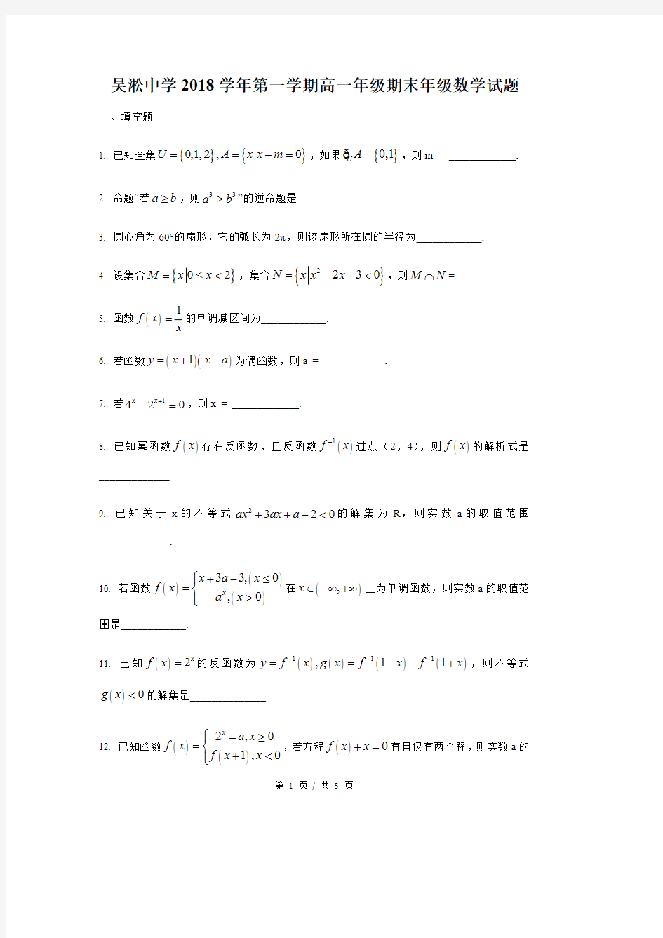 2018-2019年上海市吴淞中学高一上期末数学试卷