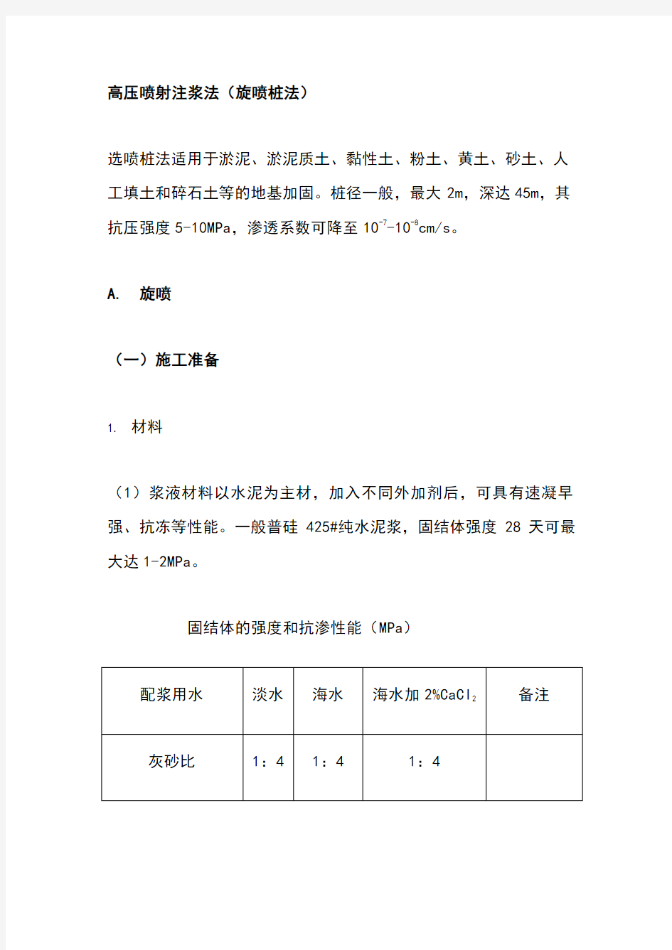 高压喷射注浆法(旋喷桩法)施工工艺标准