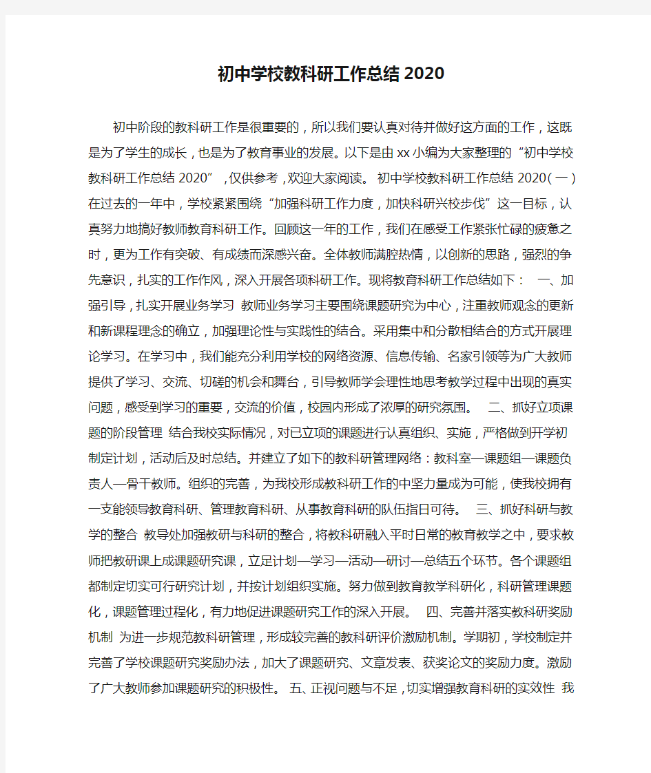 初中学校教科研工作总结2020