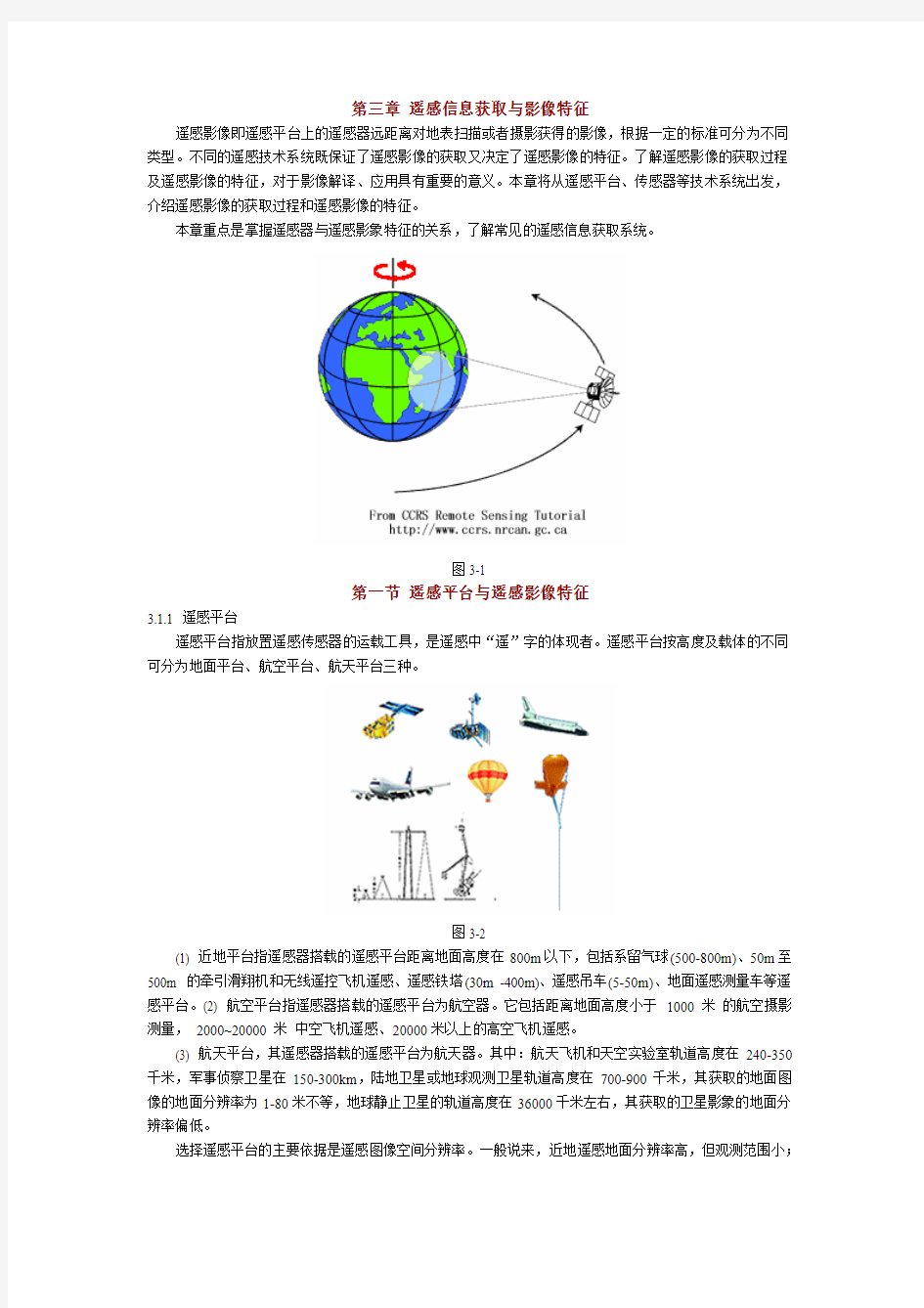 遥感信息获取与影像特征遥感平台与遥感影像特征