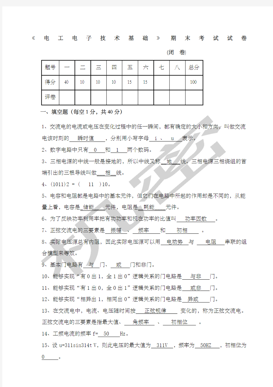 电工电子技术期末考试试卷及答案