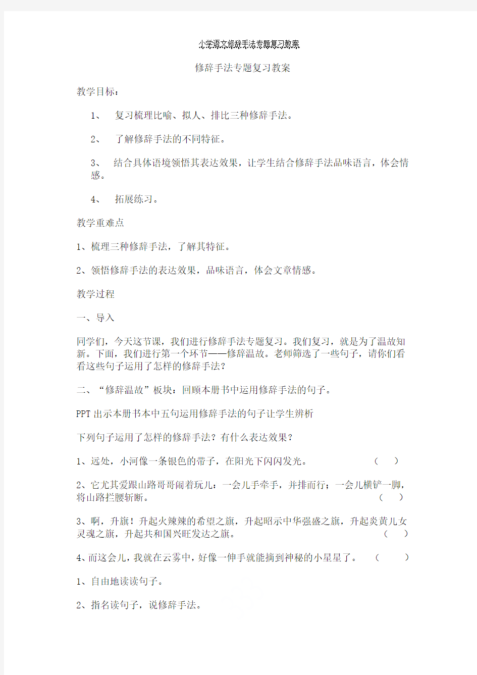 小学语文修辞手法专题复习教案