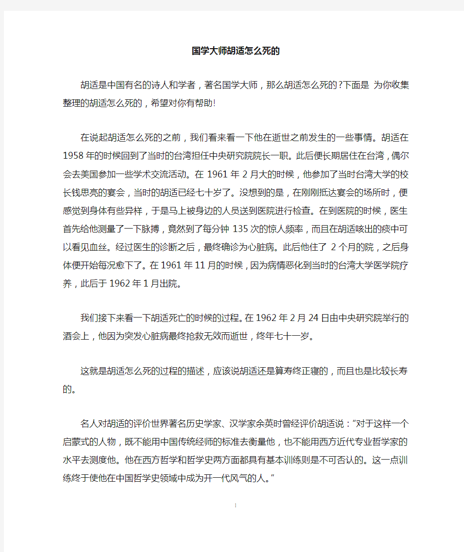 国学大师胡适怎么死的