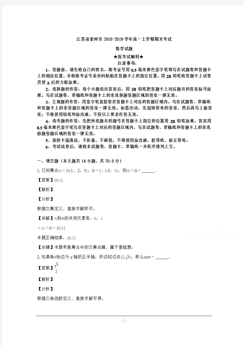2018-2019学年江苏省泰州市高一上学期期末考试数学试题