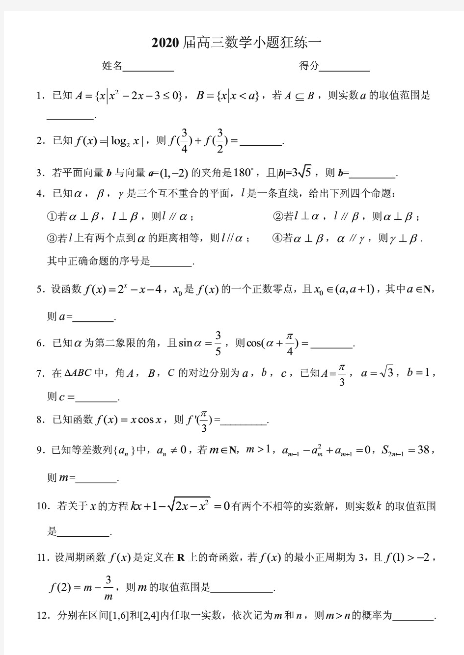 2020届高三数学小题狂练试题含答案(共40份)