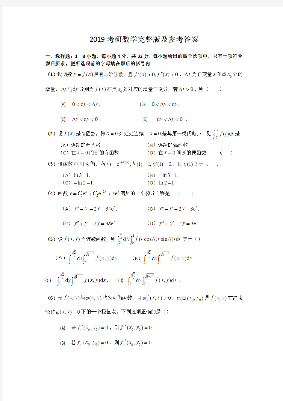 绝密)2019考研数学完整版及参考答案