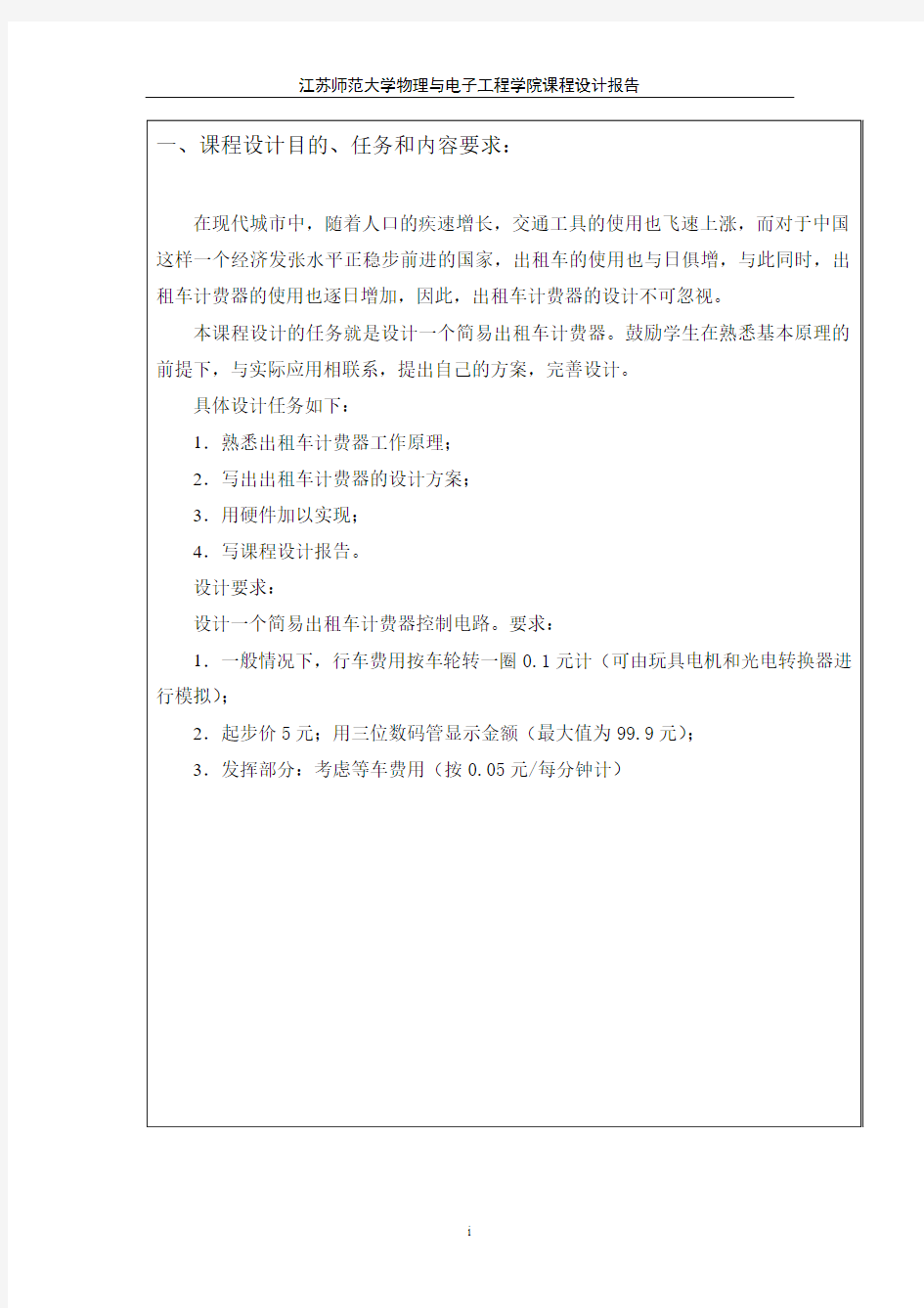 江苏师范大学数字电路模拟电路简易出租车计价器(DOC)