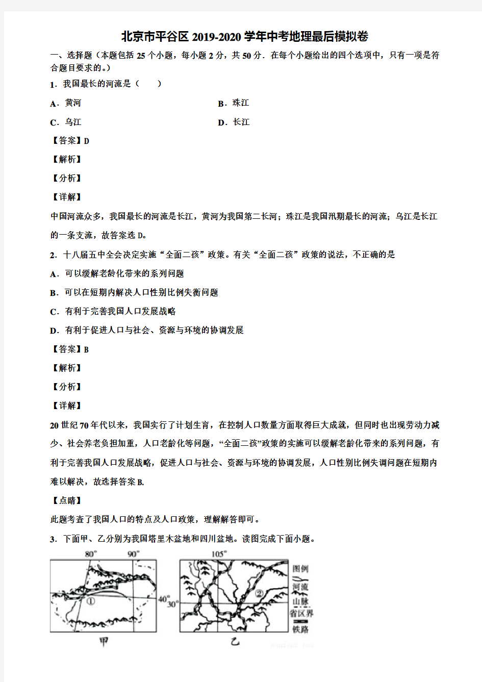 北京市平谷区2019-2020学年中考地理最后模拟卷含解析