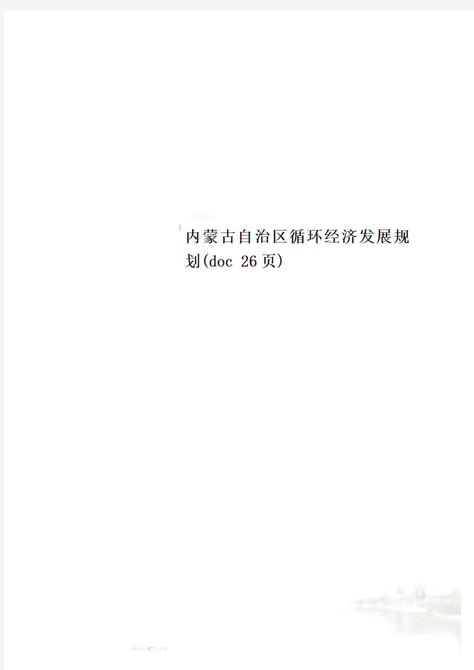 内蒙古自治区循环经济发展规划(doc 26页)