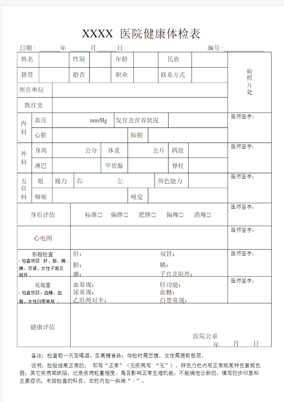 (完整word版)普通医院体检表.doc
