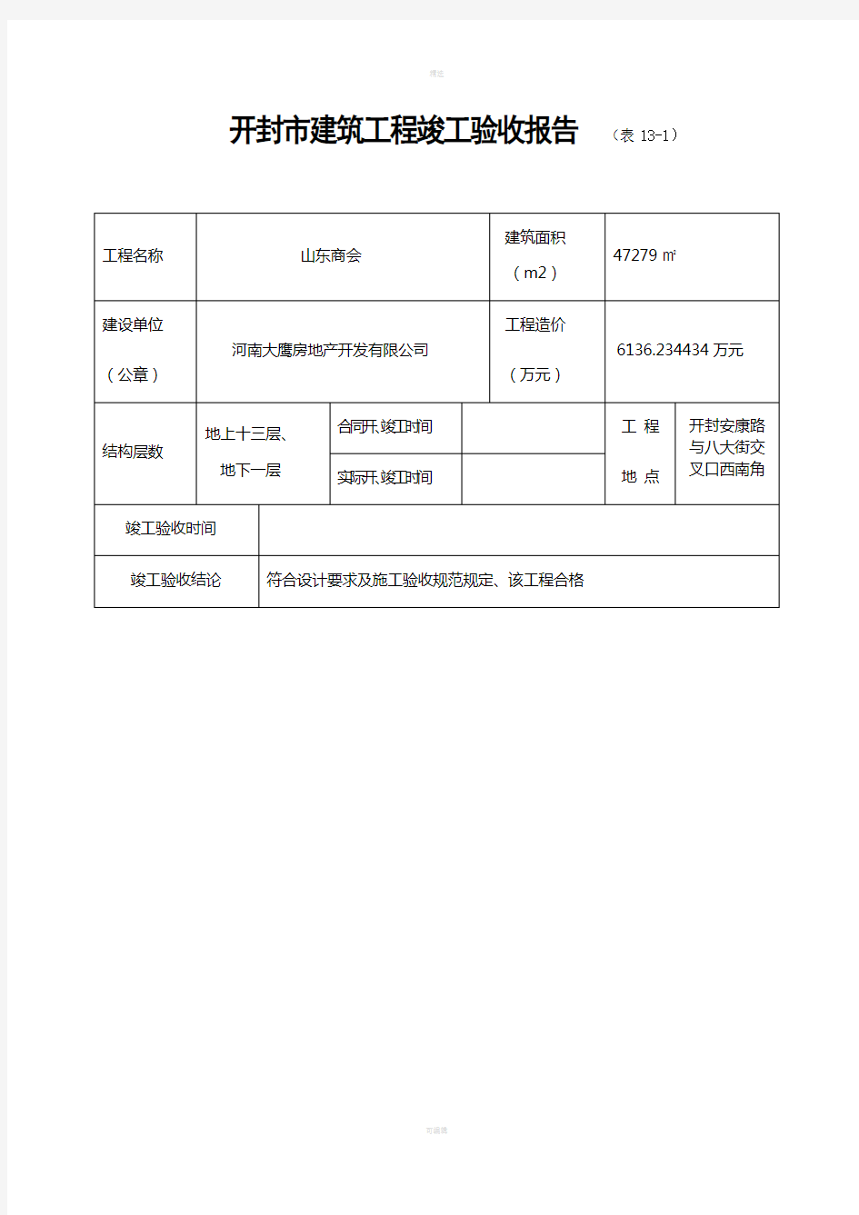 甲方竣工验收报告