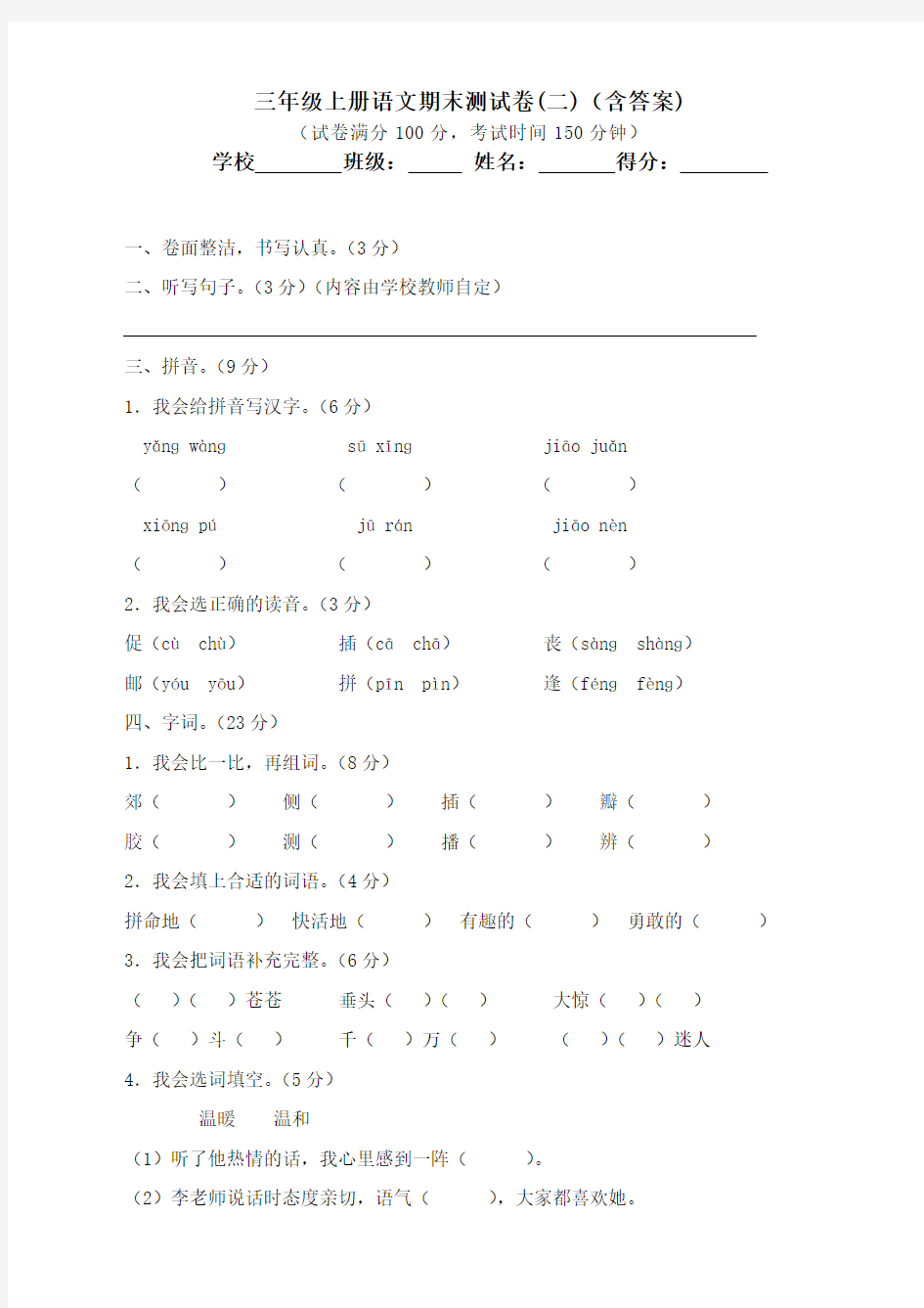 部编版小学三年级上册语文期末测试卷及答案(完整版)