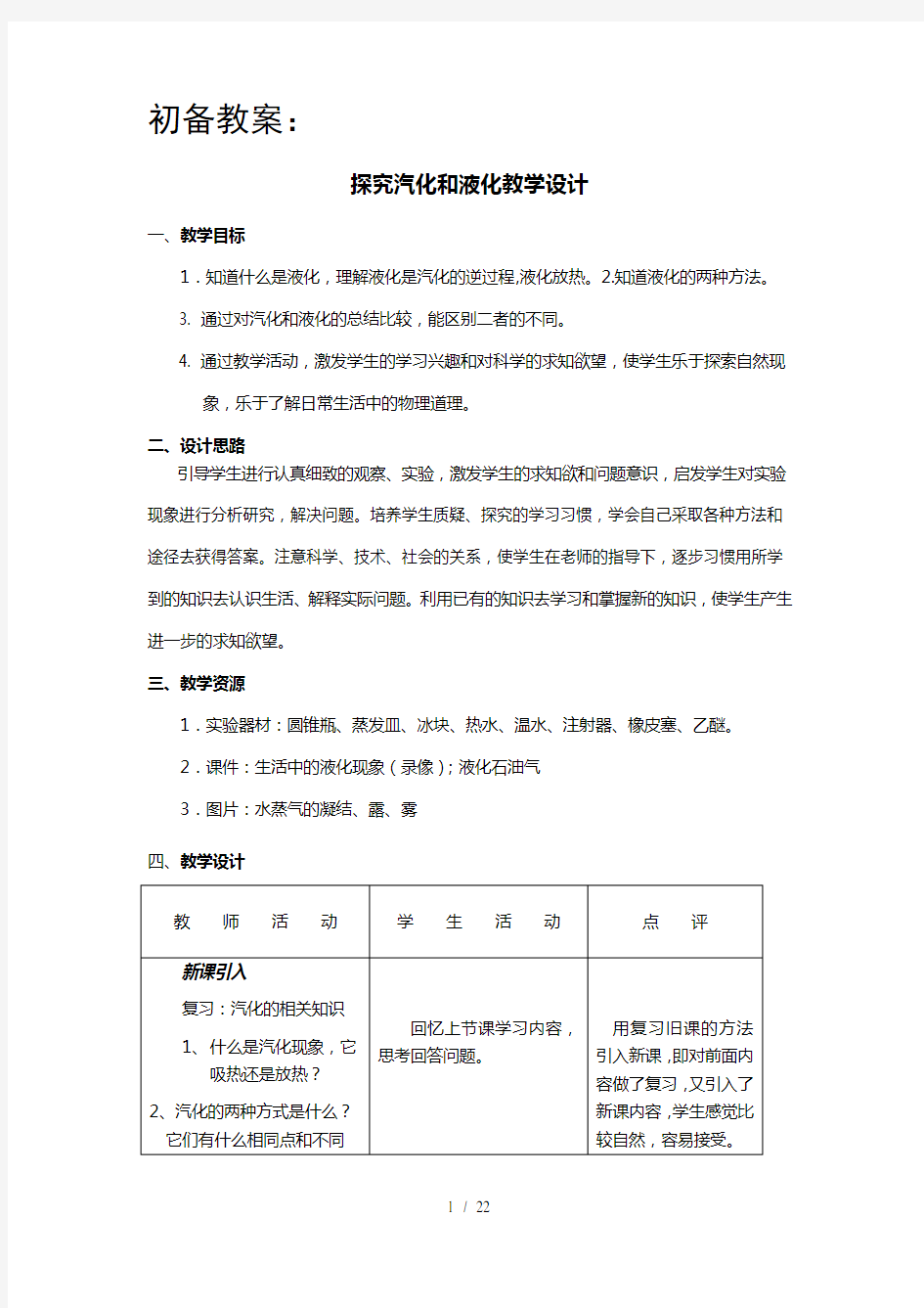 八年级物理上册汽化和液化集体备课材料