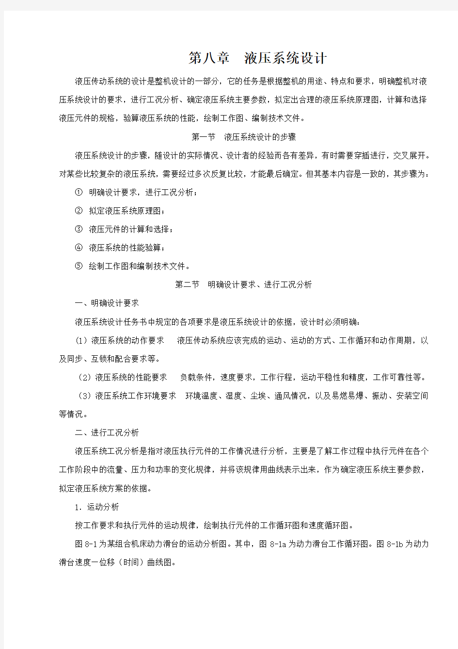 液压与气压传动9.第八章 液压系统设计