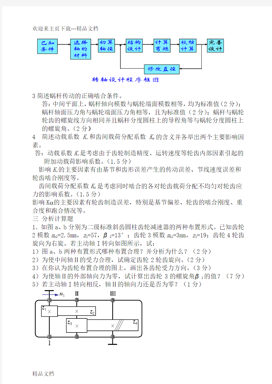 最新机械设计基础期末题库(含答案)_长沙理工大学