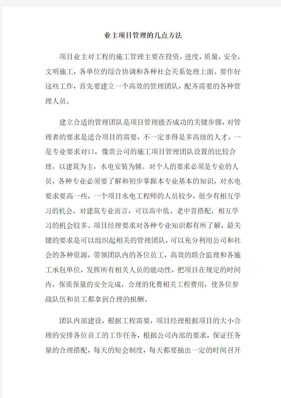 业主项目管理的几点方法