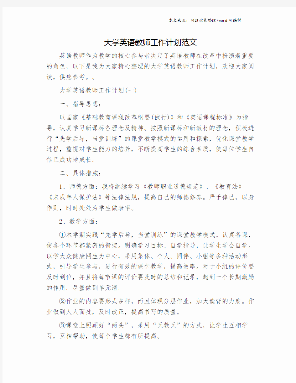 大学英语教师工作计划范文.doc