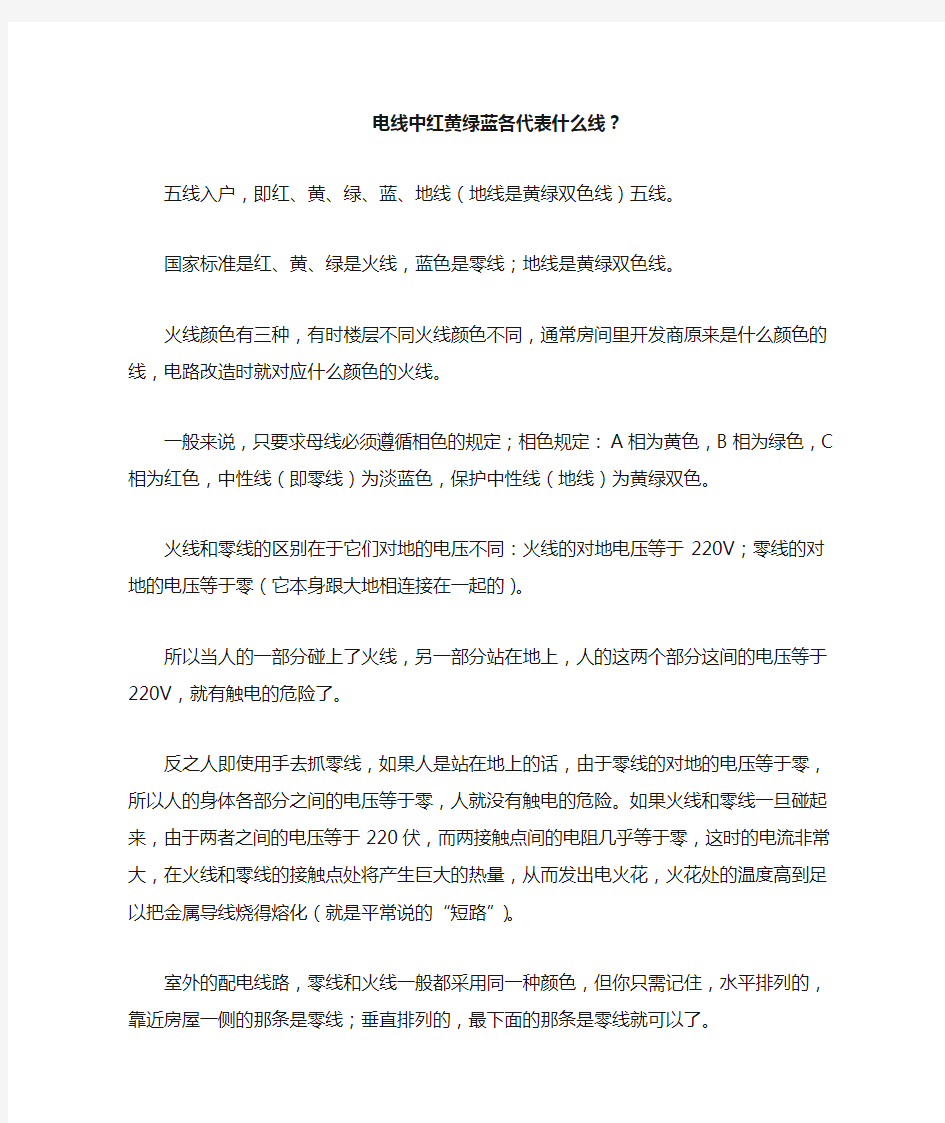 电线中红黄绿蓝各代表什么线