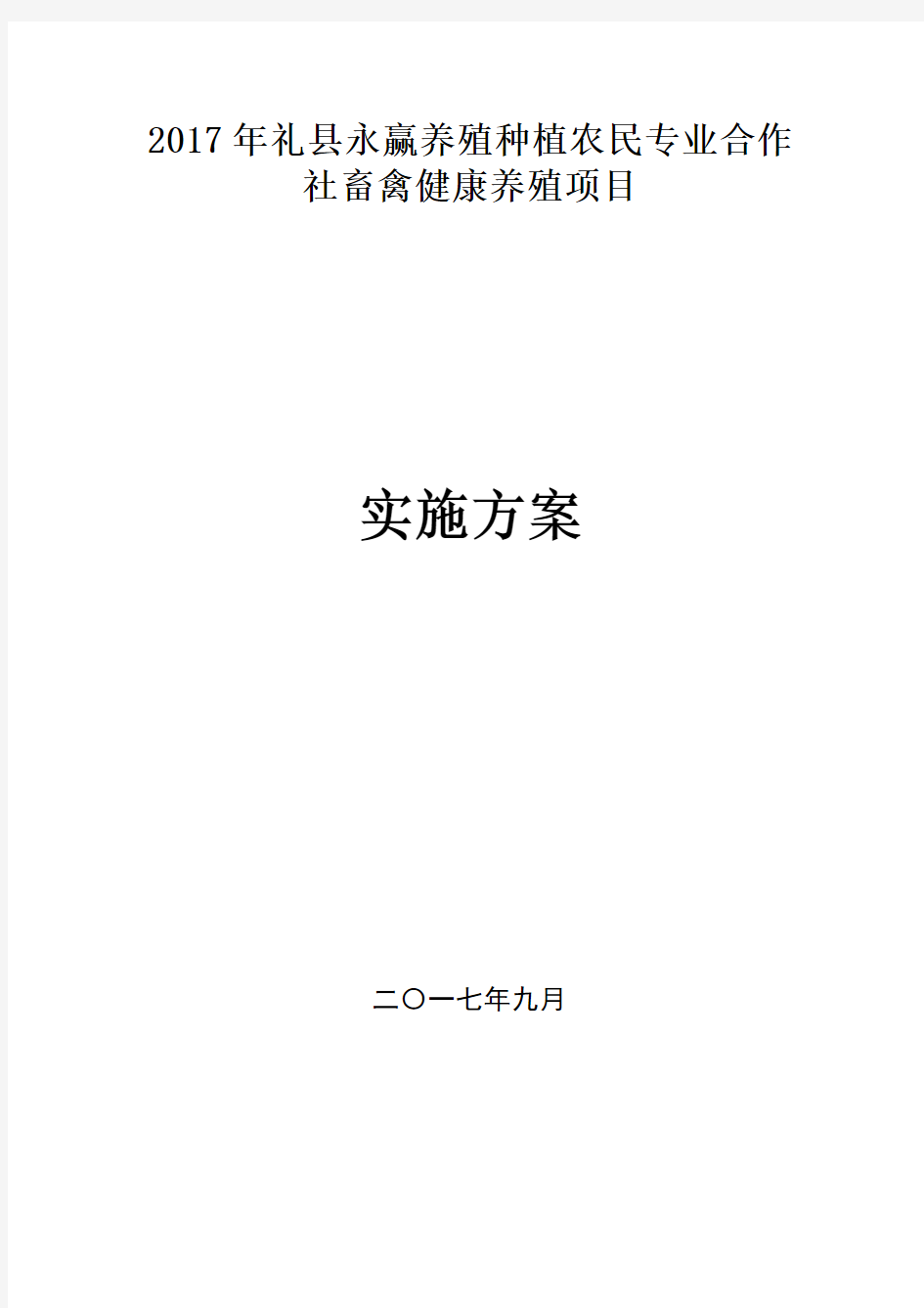 (完整版)养殖场建设项目实施方案