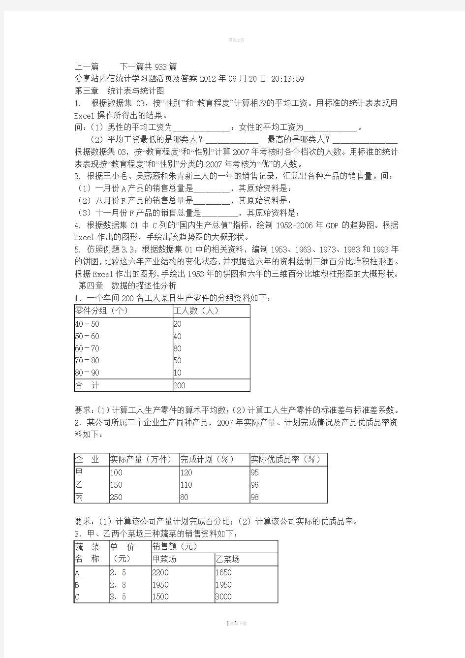 南财统计学活页答案要点