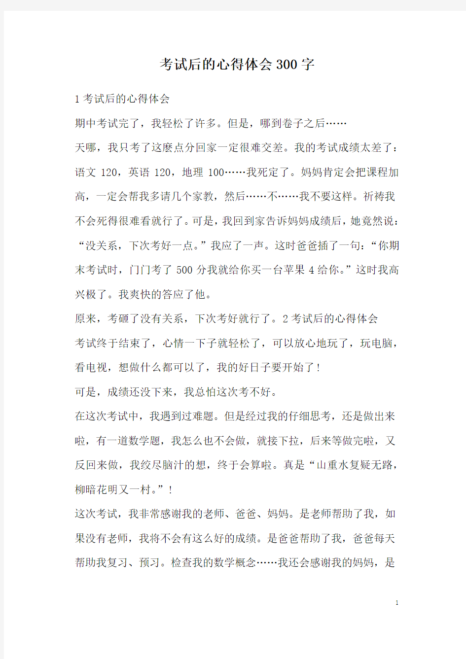 考试后的心得体会300字