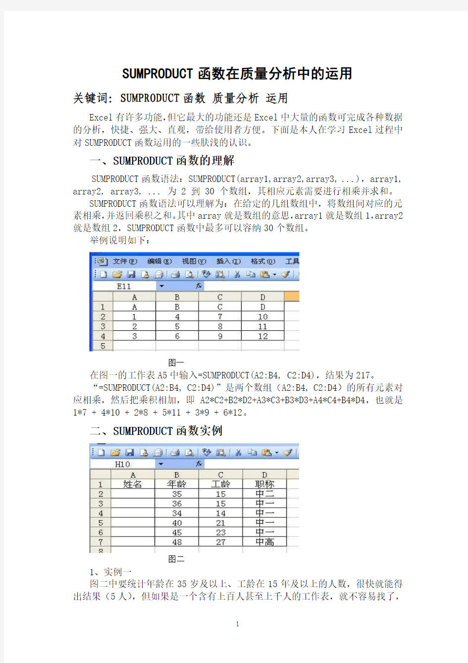 SUMPRODUCT函数在质量分析中的运用