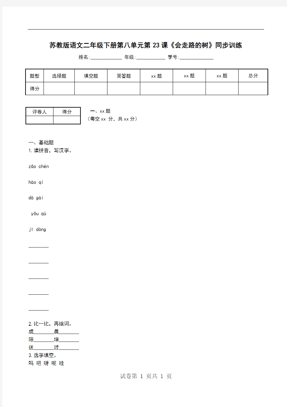 苏教版语文二年级下册第八单元第23课《会走路的树》同步训练