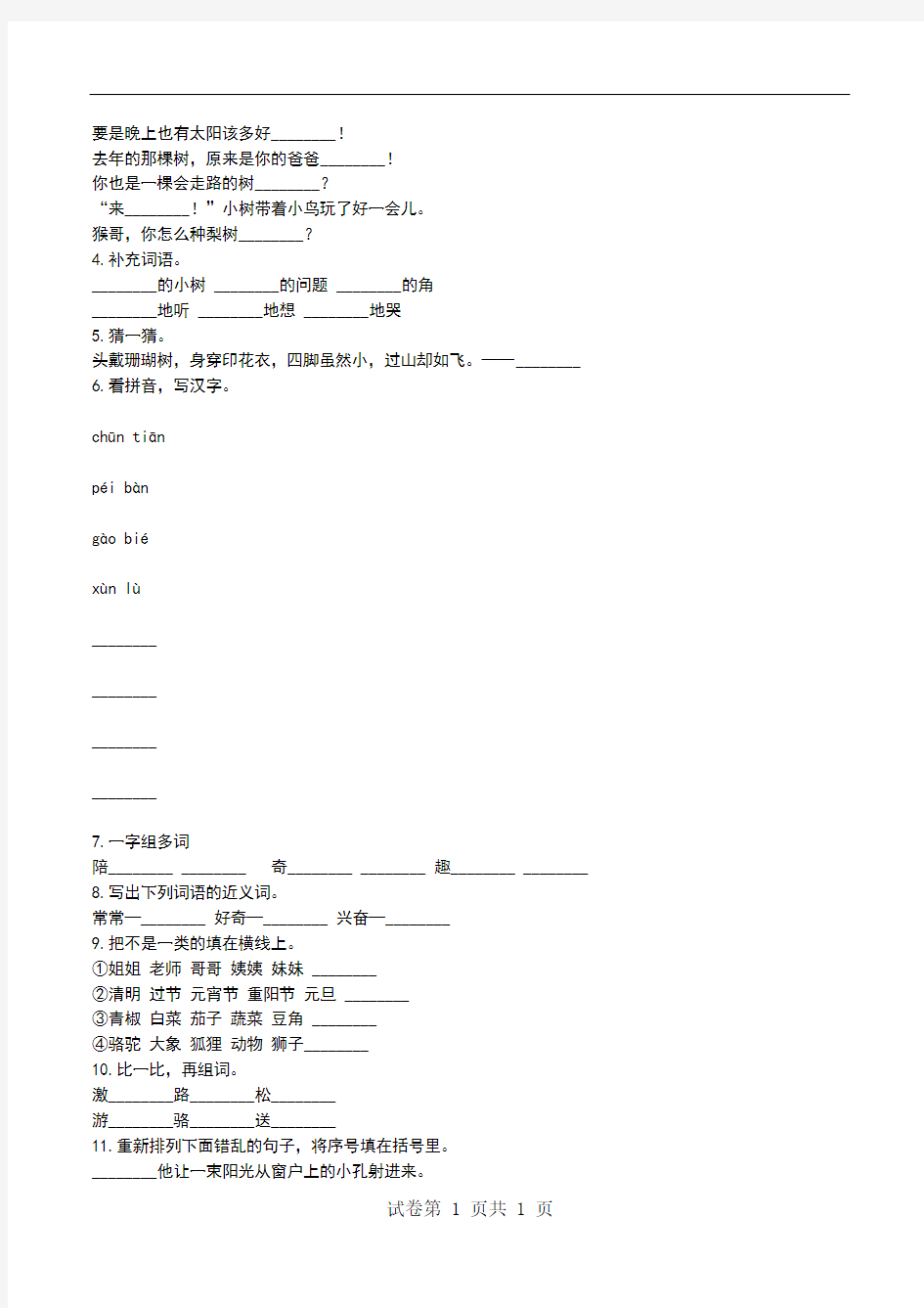 苏教版语文二年级下册第八单元第23课《会走路的树》同步训练