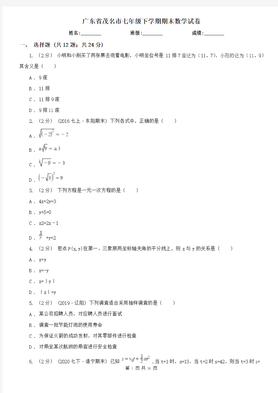 广东省茂名市七年级下学期期末数学试卷