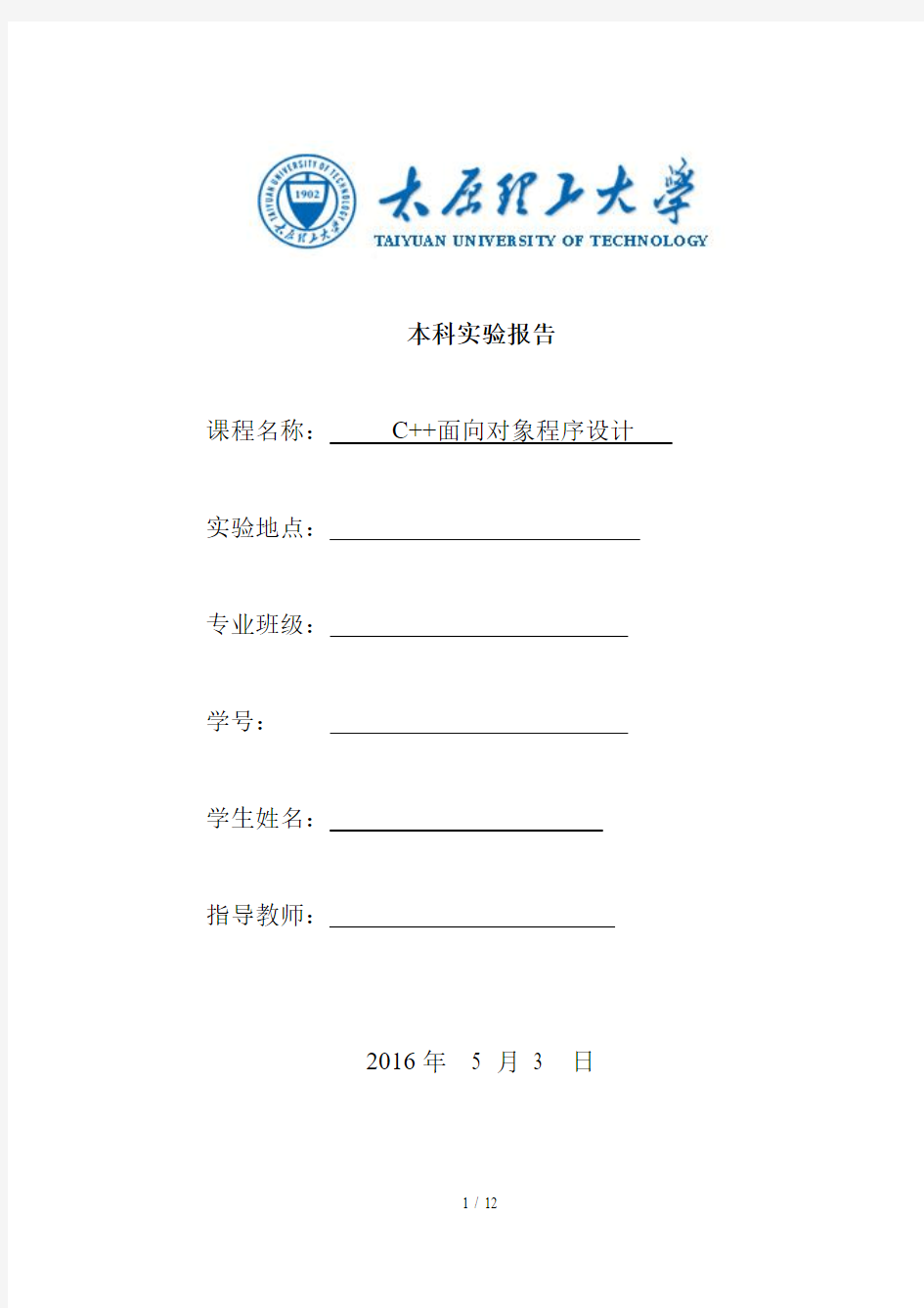 太原理工大学C面向对象程序设计实验报告