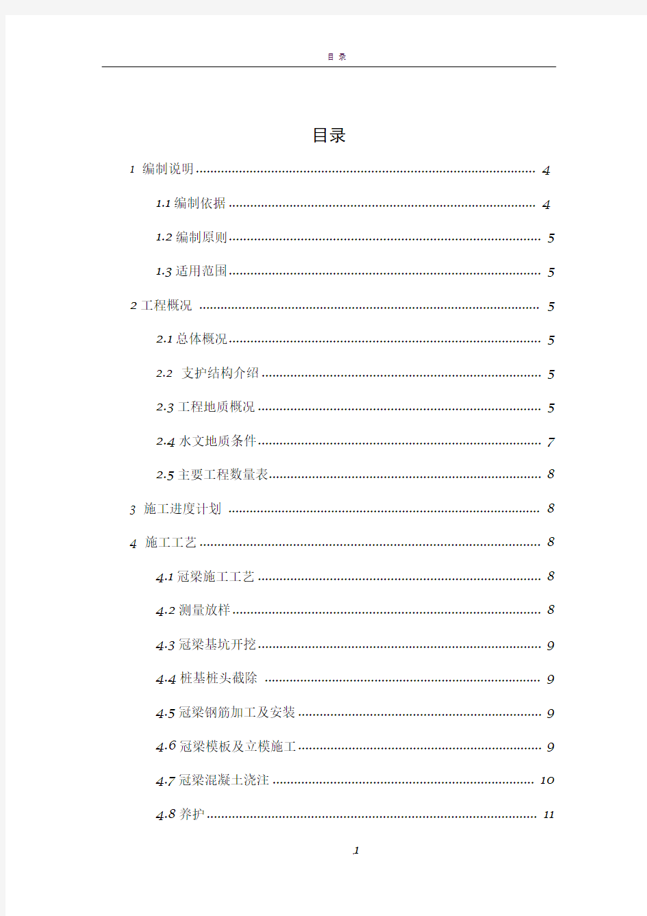 基坑支护冠梁施工方案