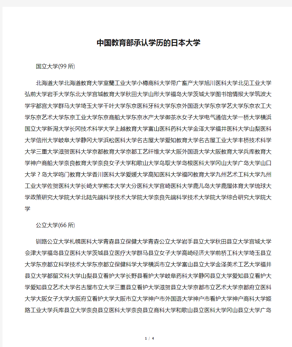中国教育部承认学历的日本大学