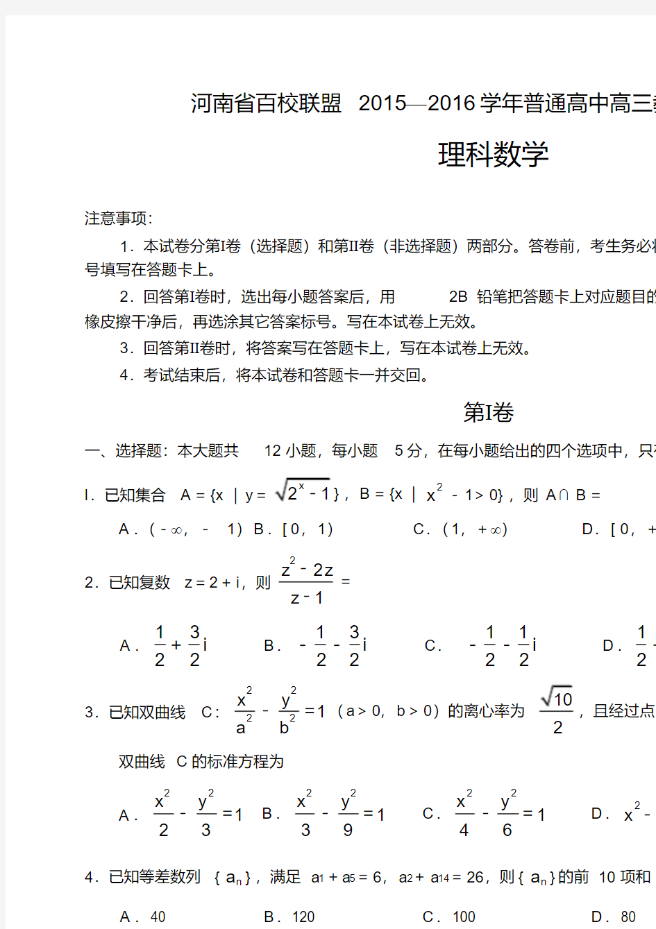 2016届河南省百校联盟高三1月教学质量监测数学(理)试题