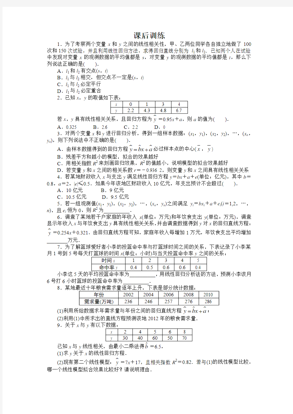 最新人教版高中数学选修1-2《回归分析的基本思想及其初步应用》课后训练1