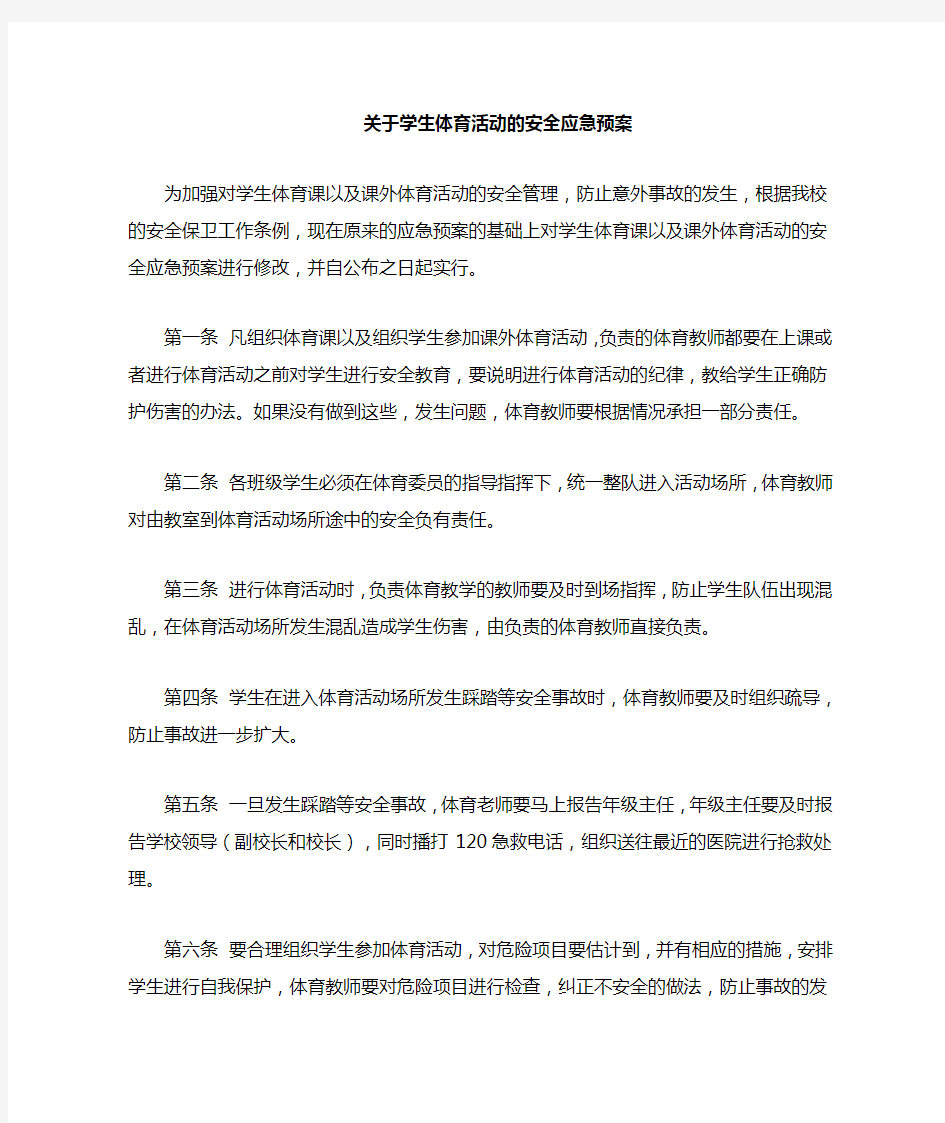 体育活动的安全应急预案