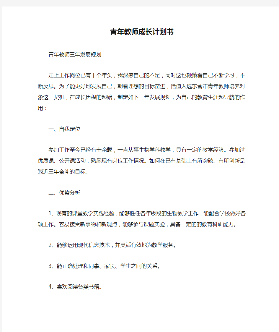 青年教师成长计划书