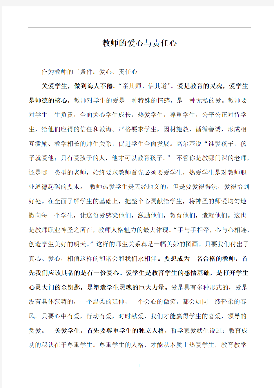 教师的爱心与责任心1