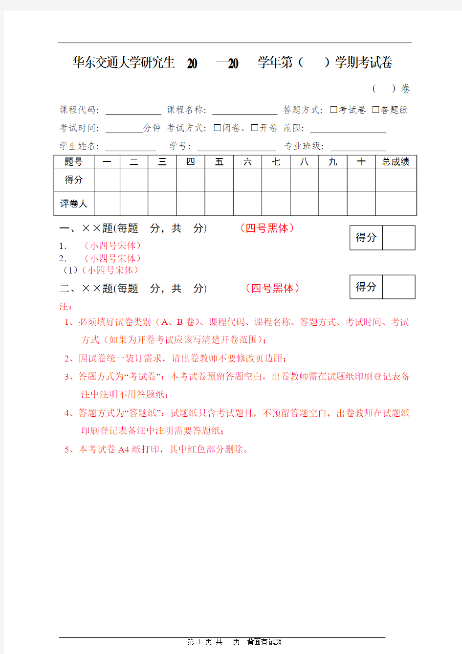 华东交通大学研究生20—20学年第()学期考试卷