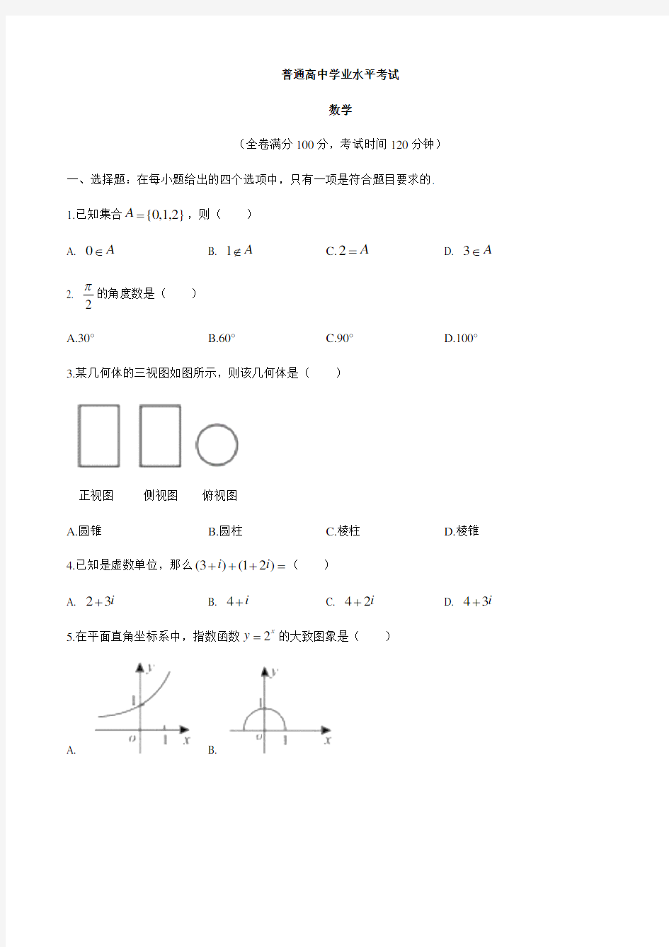 普通高中学业水平考试数学试题 (2)