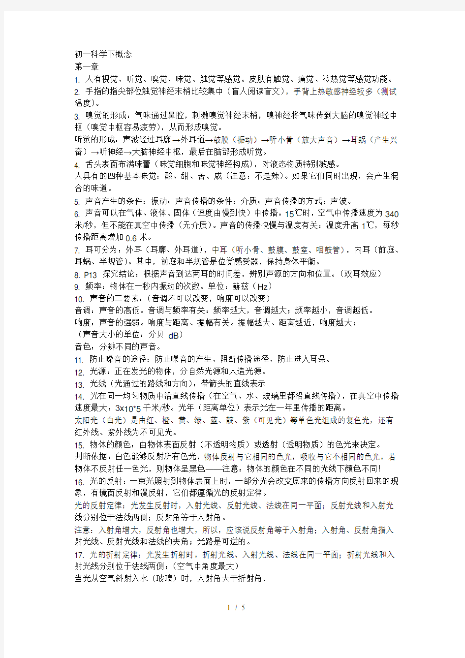 七年级下册科学复习资料