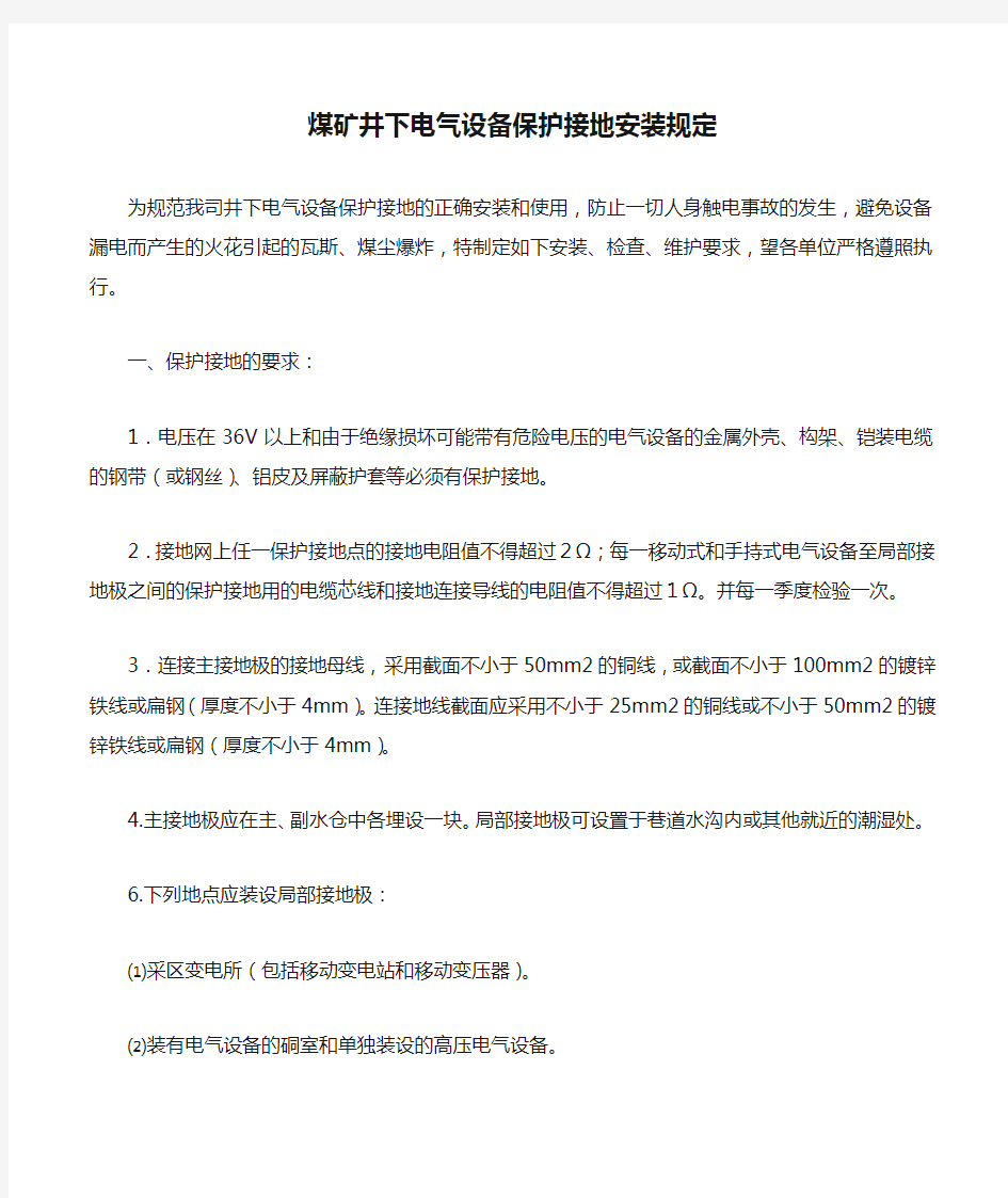 煤矿井下电气设备保护接地安装规定